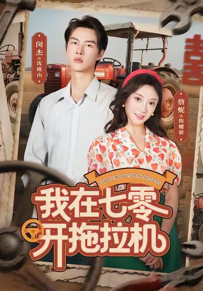 我在七零开拖拉机