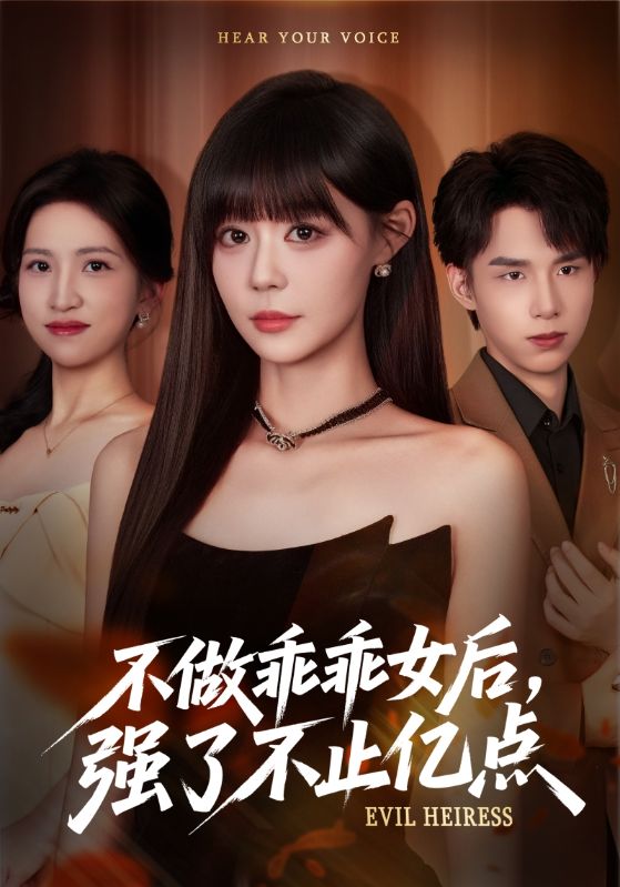 不做乖乖女后强了不止亿点