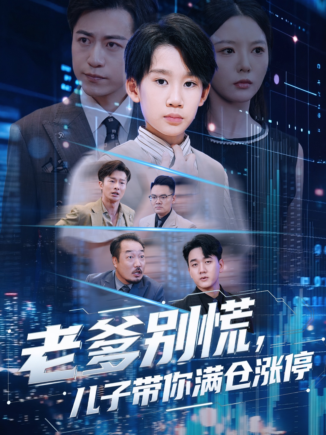 老爹别慌儿子带你满仓涨停