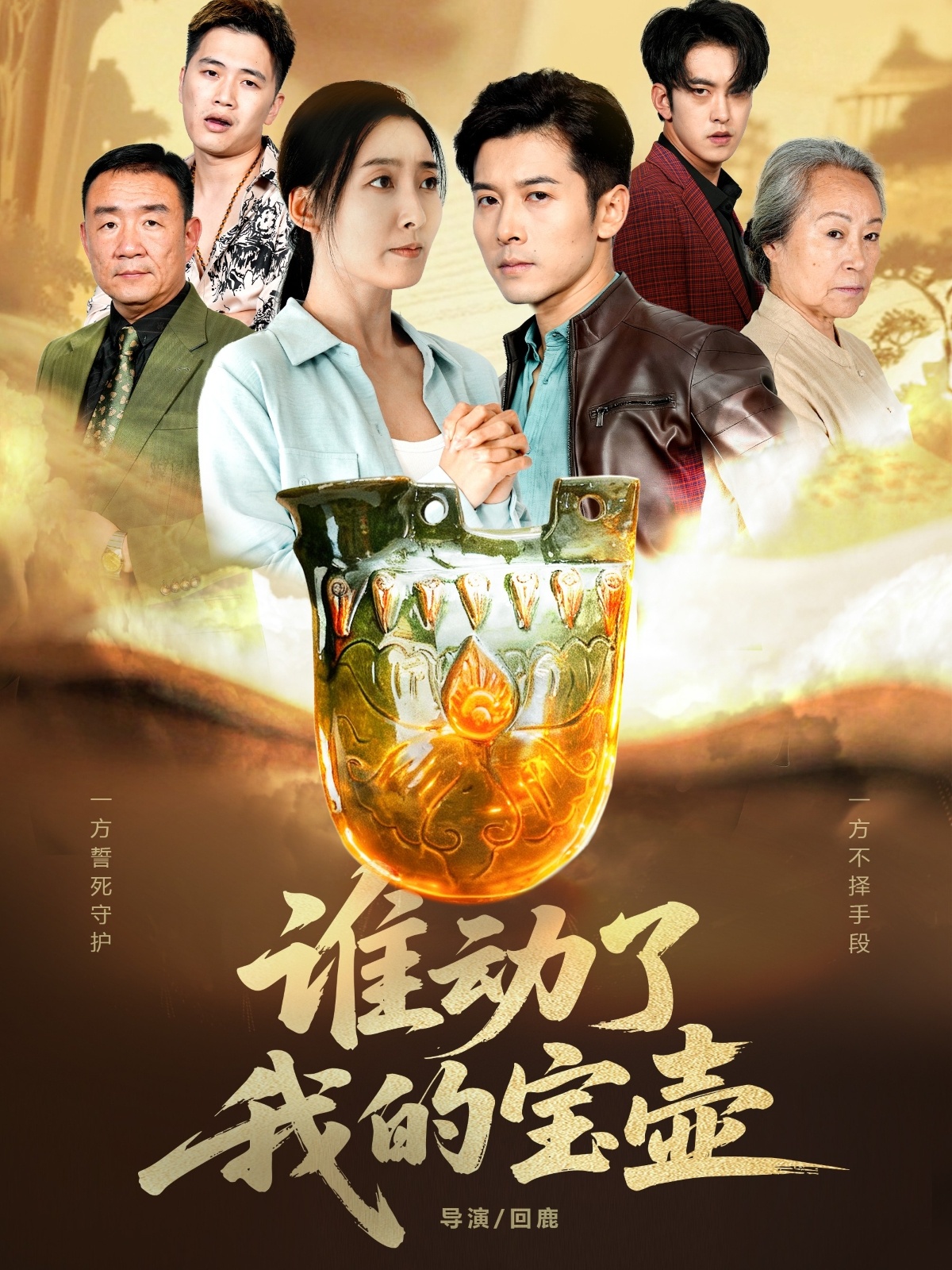 谁动了我的宝壶