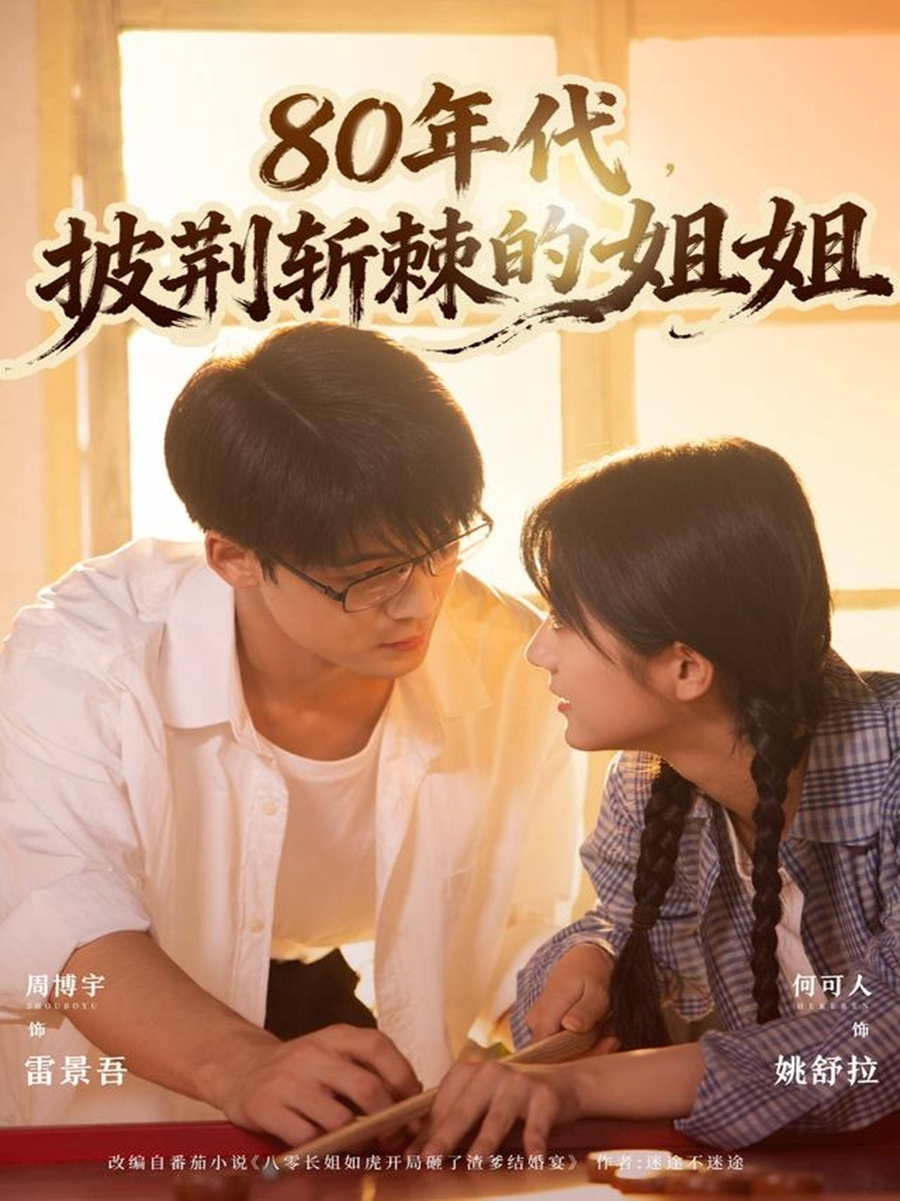 80年代，披荆斩棘的姐姐