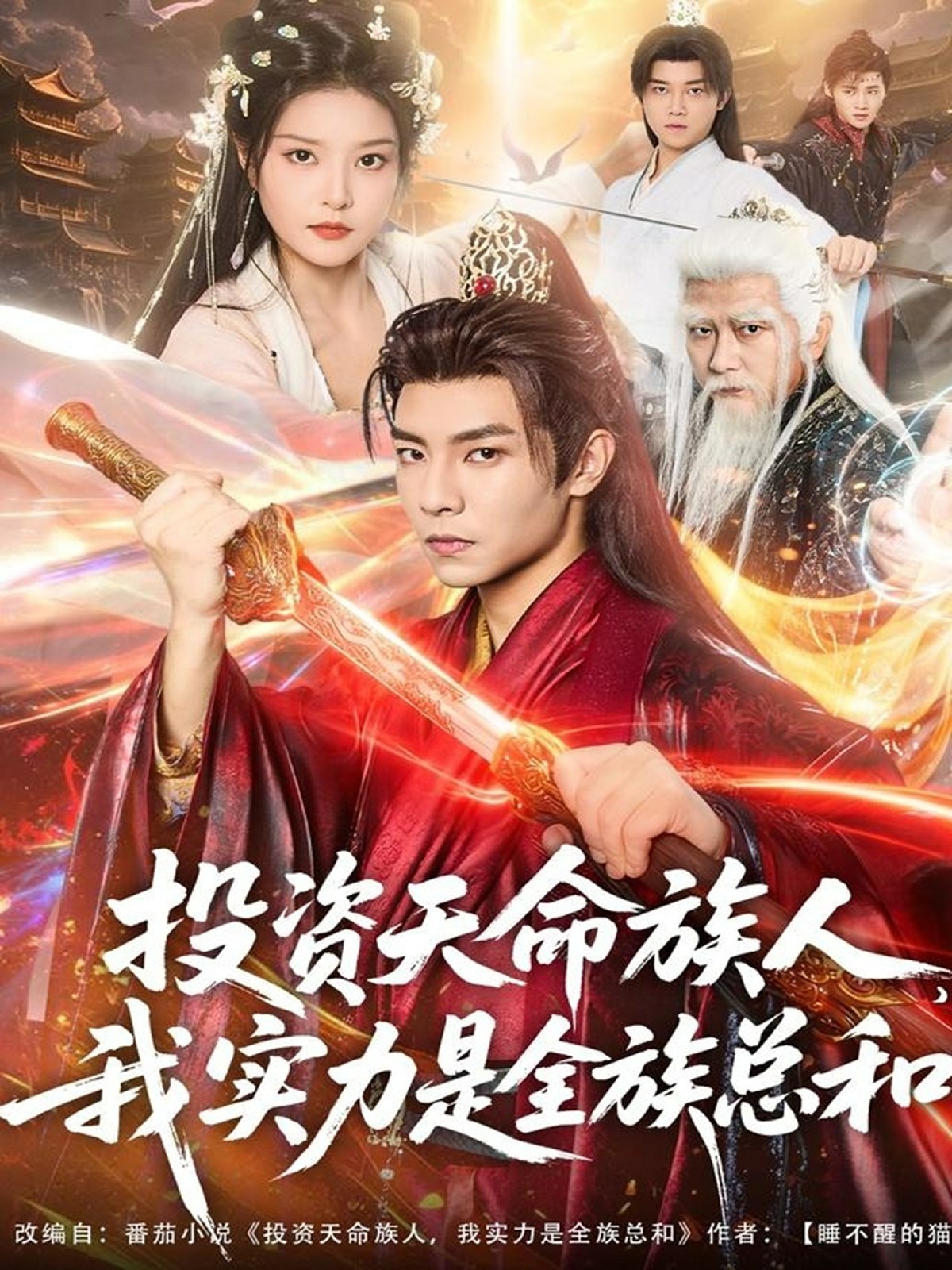 投资天命族人，我实力是全族总和