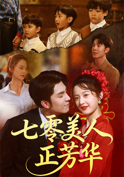 七零美人正芳华