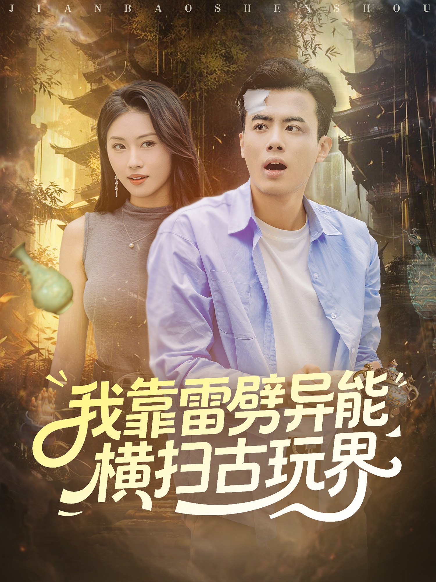 我靠雷劈异能横扫古玩界