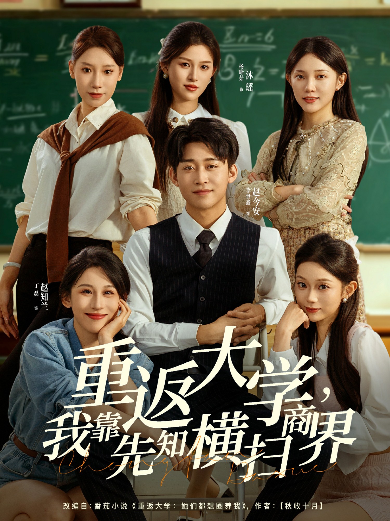 重返大学，我靠先知横扫商界