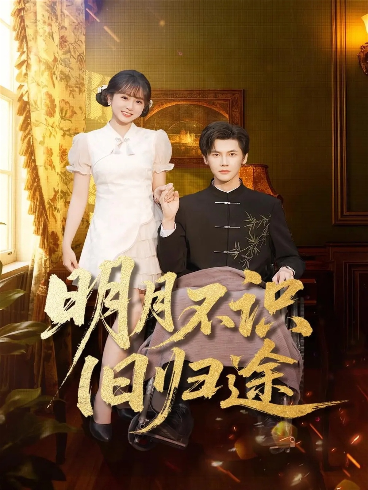 明月不识旧归途
