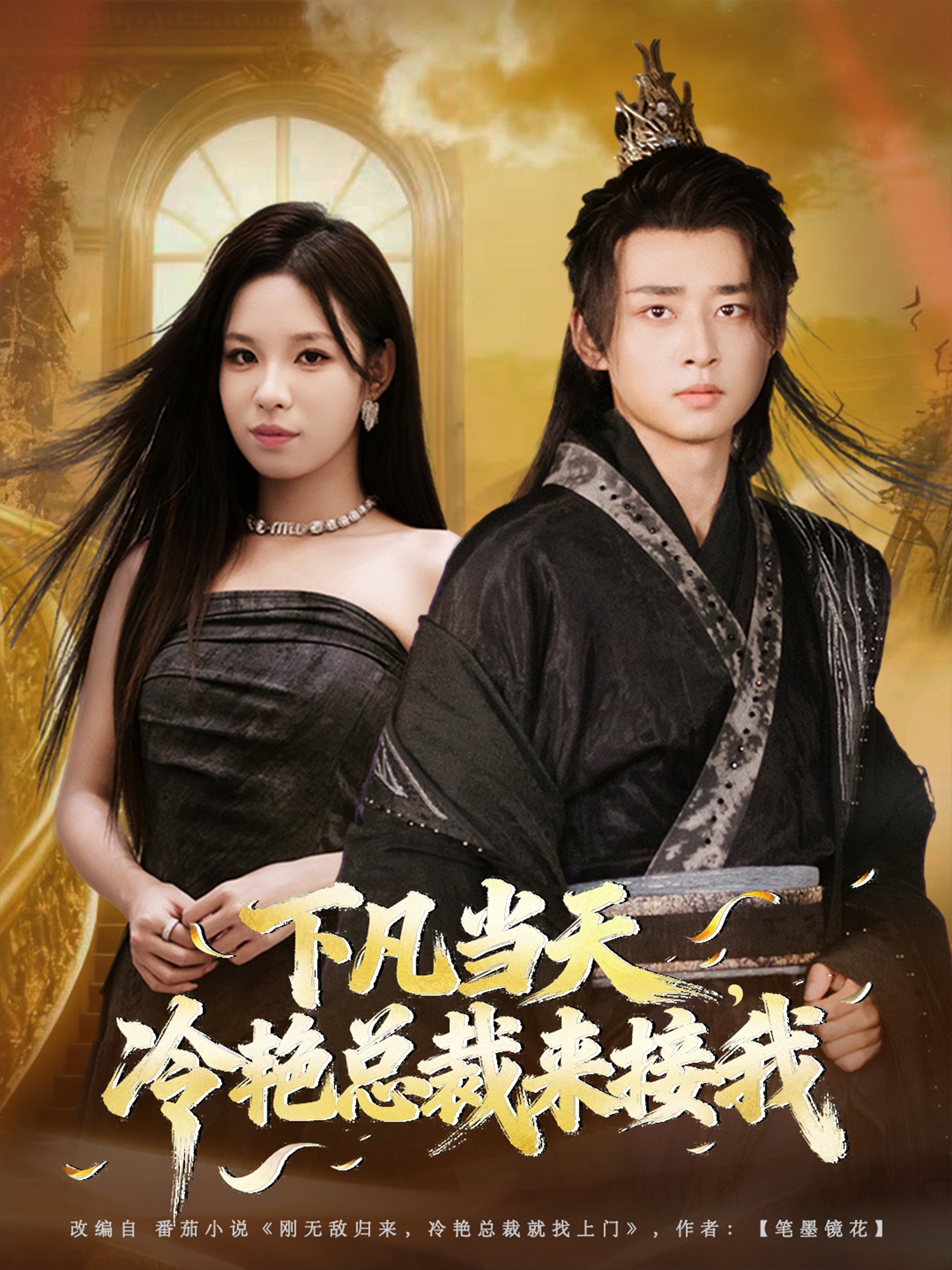 下凡当天，冷艳总裁来接我