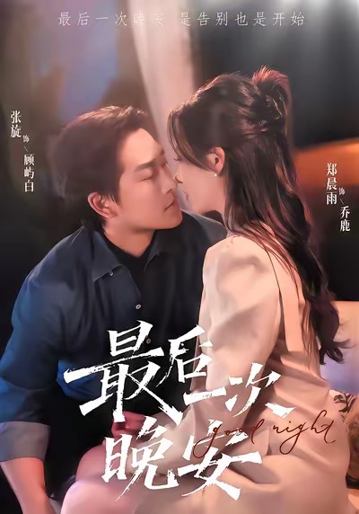 最后一次晚安