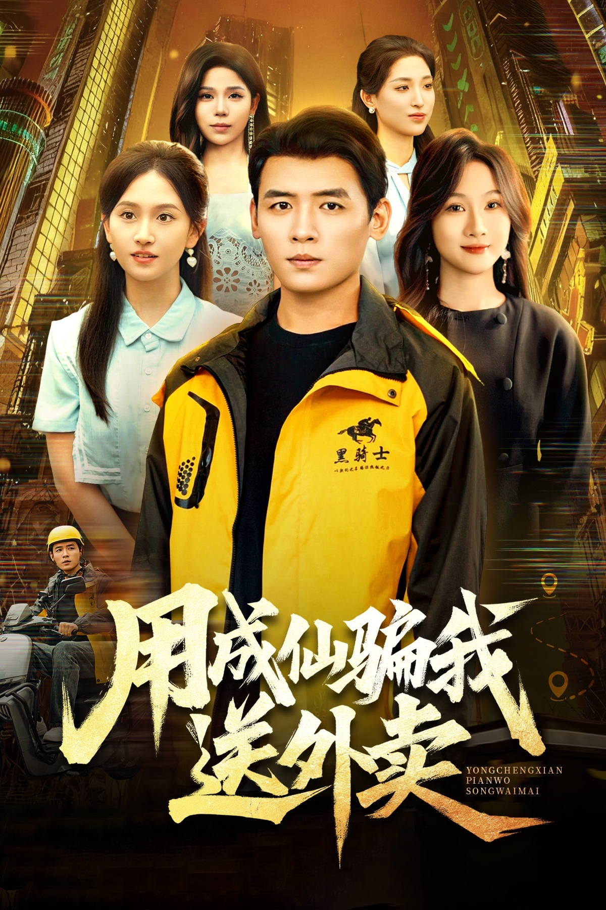 用成仙骗我送外卖