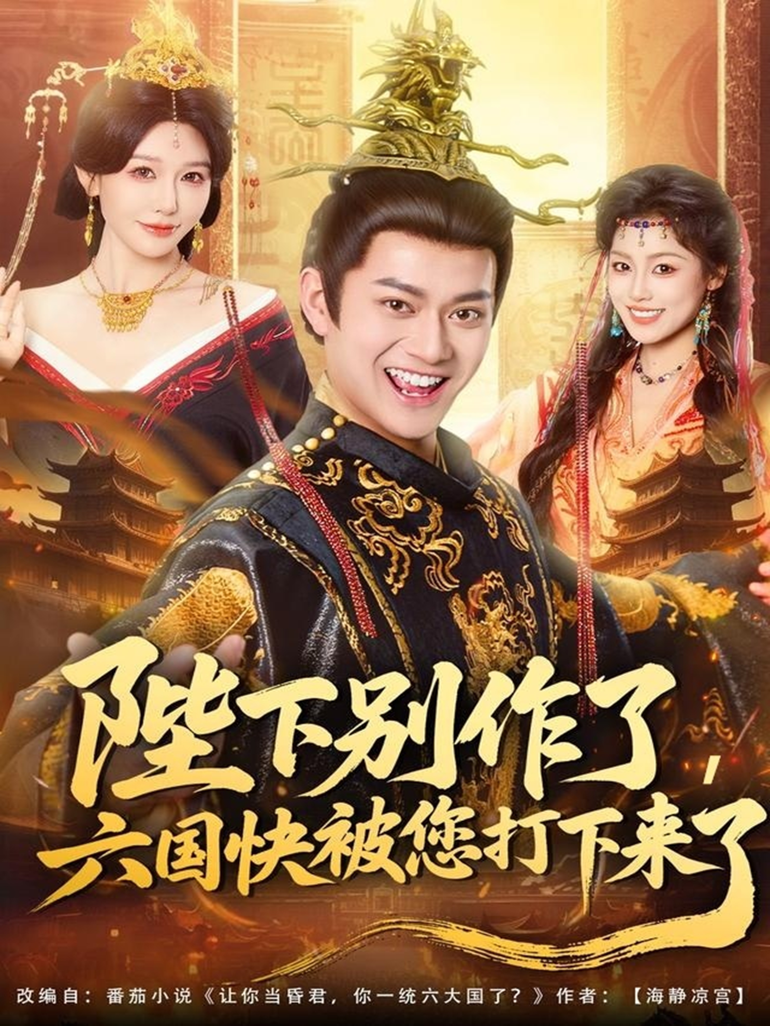 陛下别作了，六国快被你们打下来了