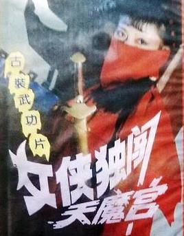 女侠独闯天魔宫