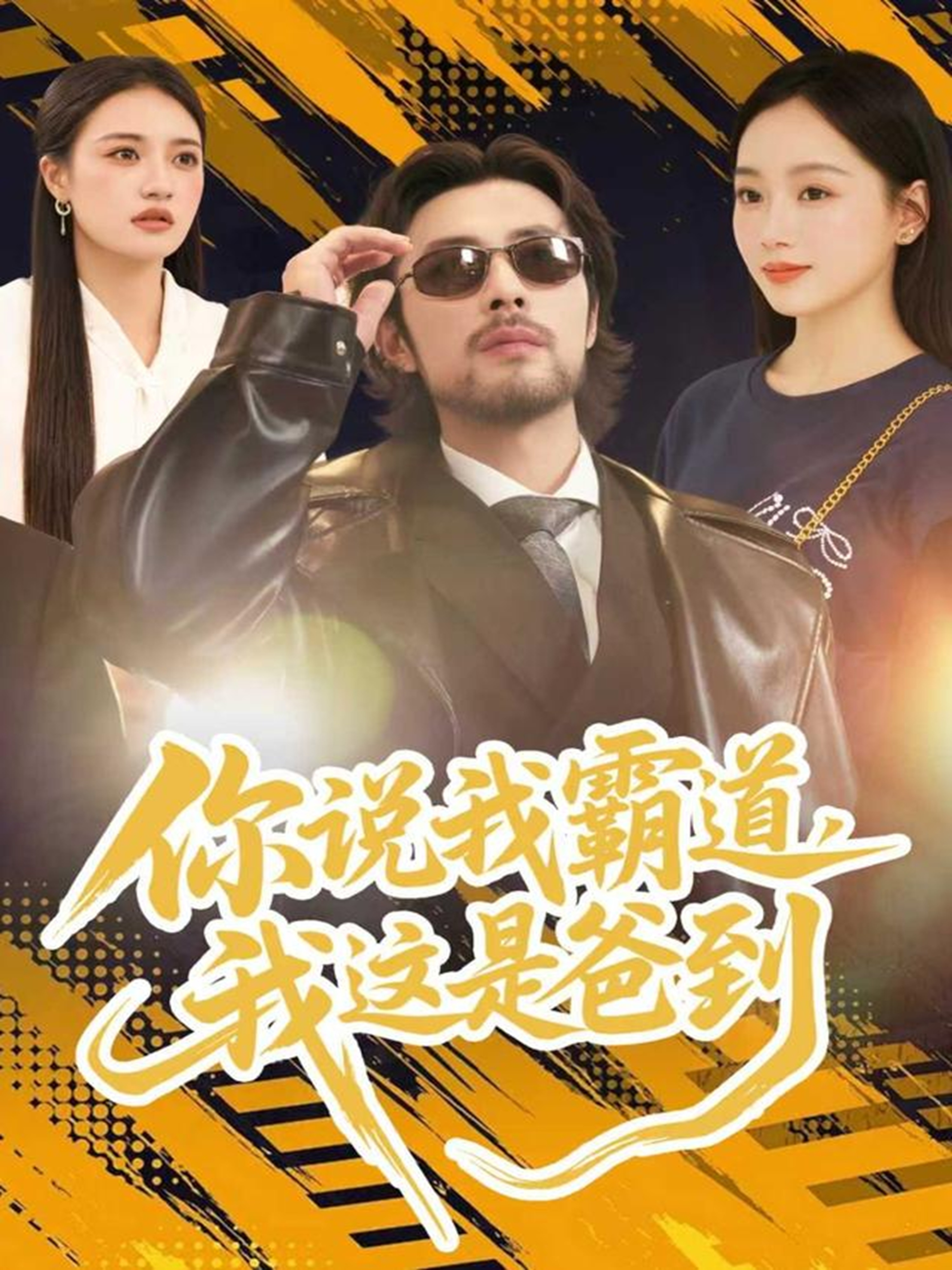 你说我霸道，我这是爸到