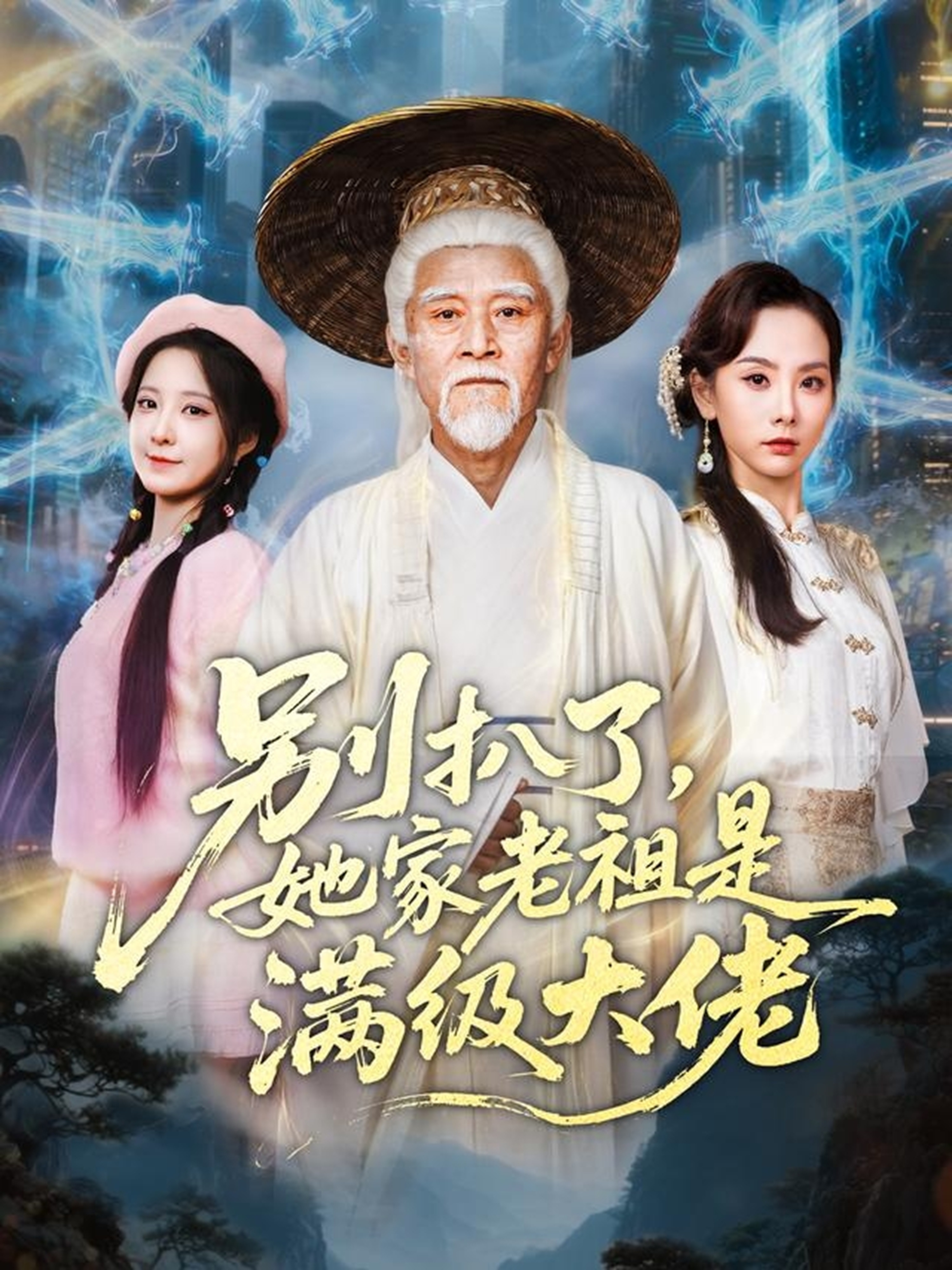别扒了，她家老祖是满级大佬
