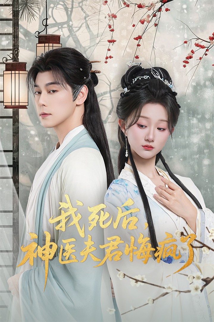 我死后神医夫君悔疯了