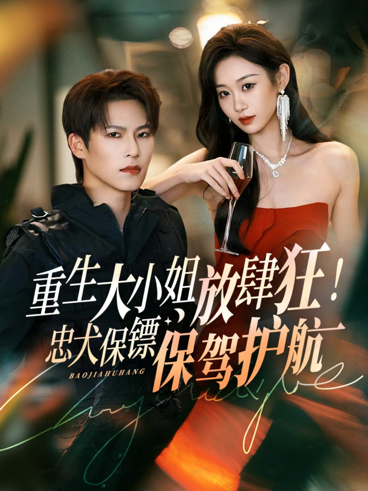 重生大小姐放肆狂！忠犬保镖保驾护航