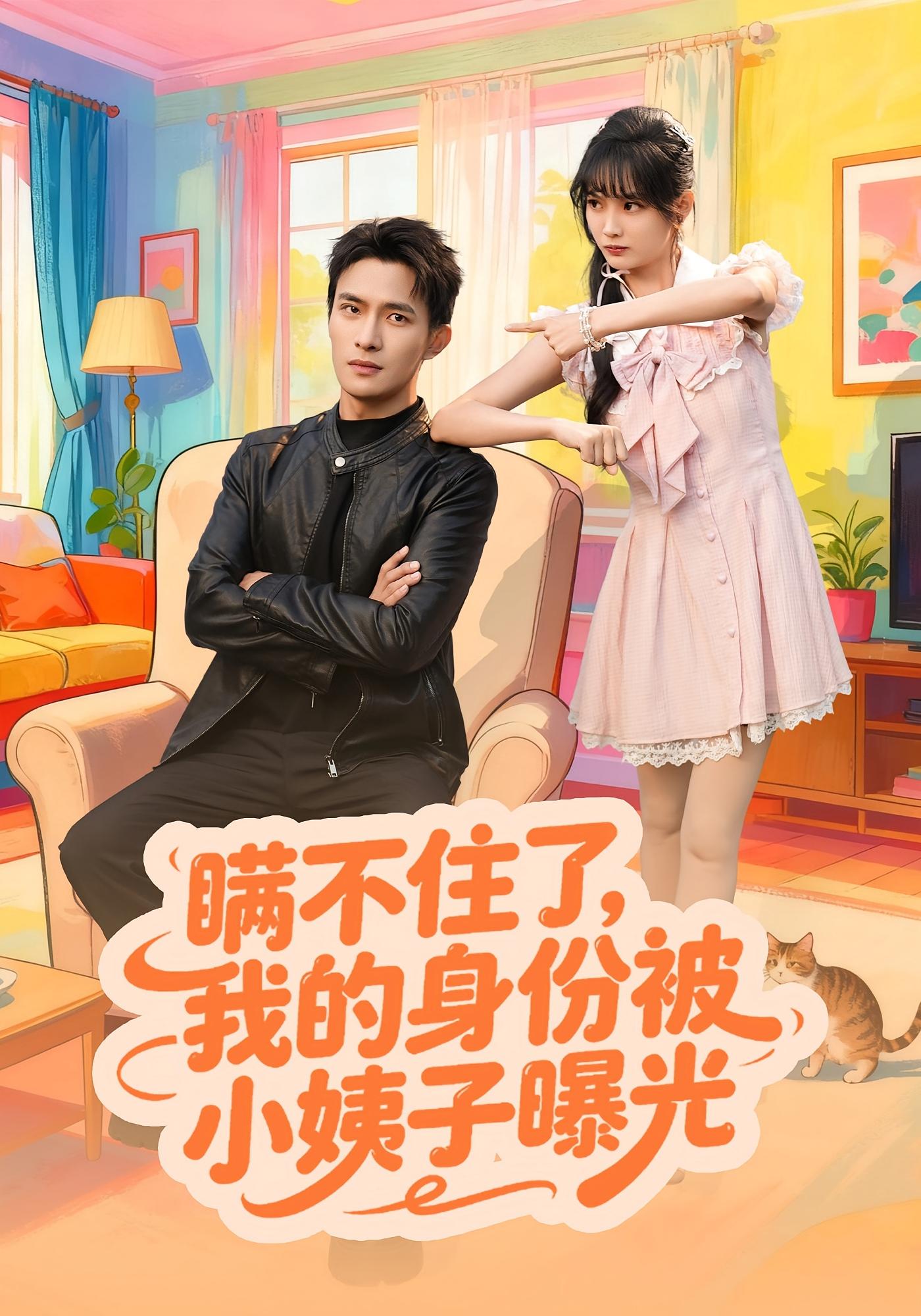瞒不住了我的身份被小姨子曝光