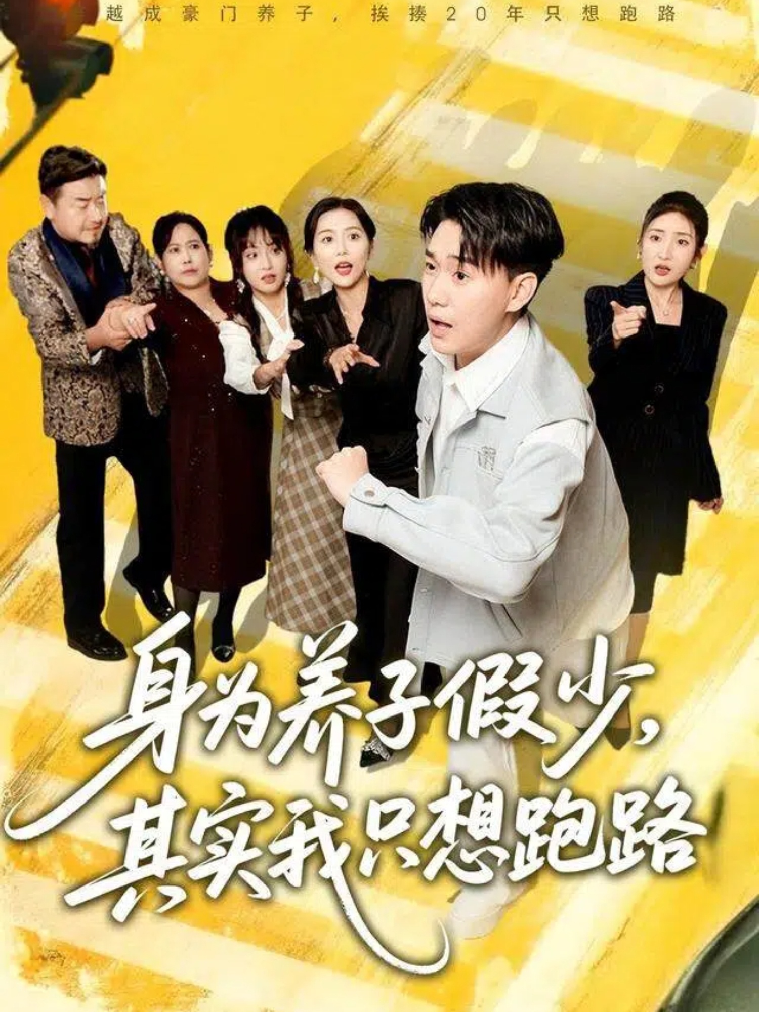 身为养子假少其实我只想跑路