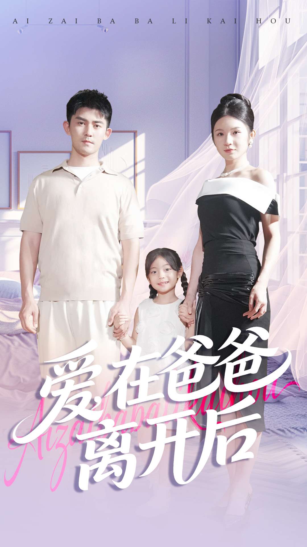 爱在爸爸离开后