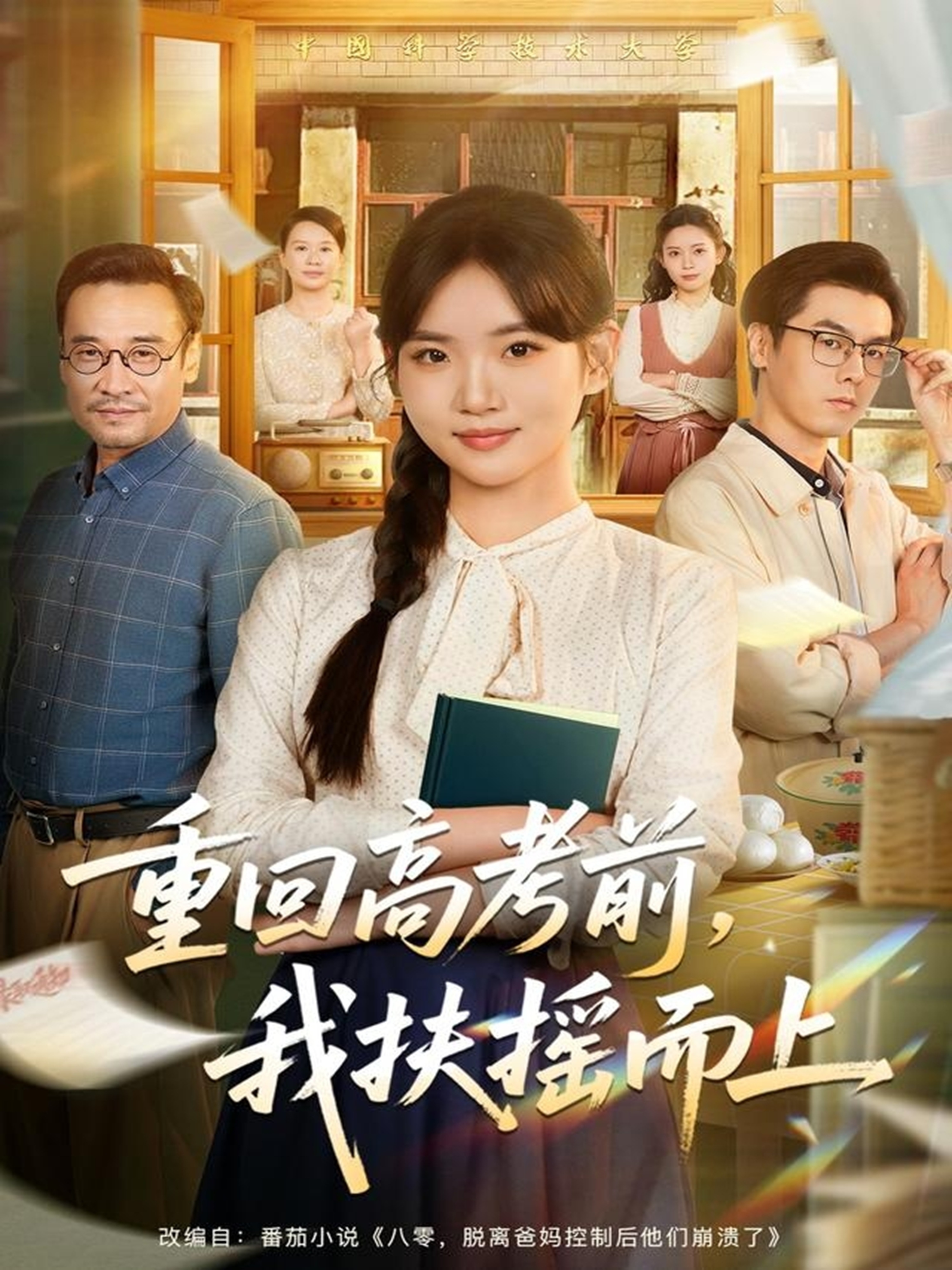 重回高考前，我扶摇而上