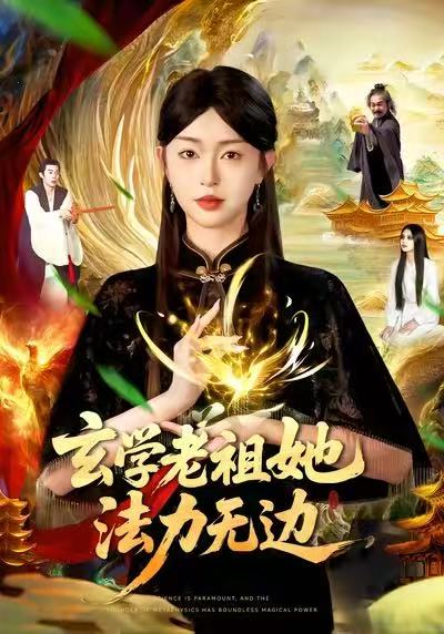 玄学老祖她法力无边