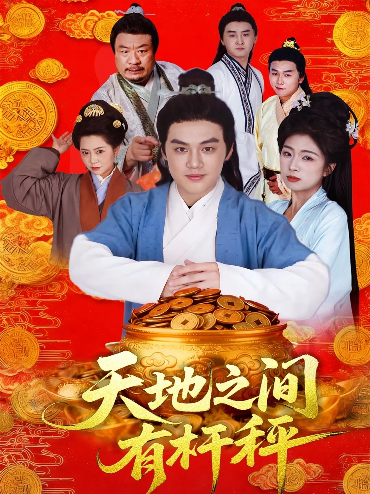 天地之间有杆秤