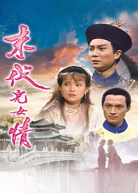 末代儿女情