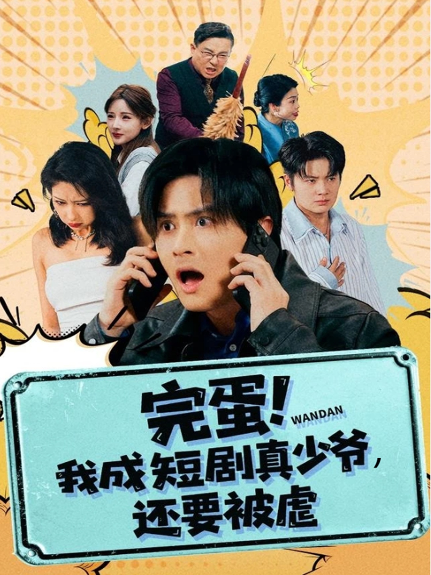 完蛋! 我成短剧真少爷，还要被虐