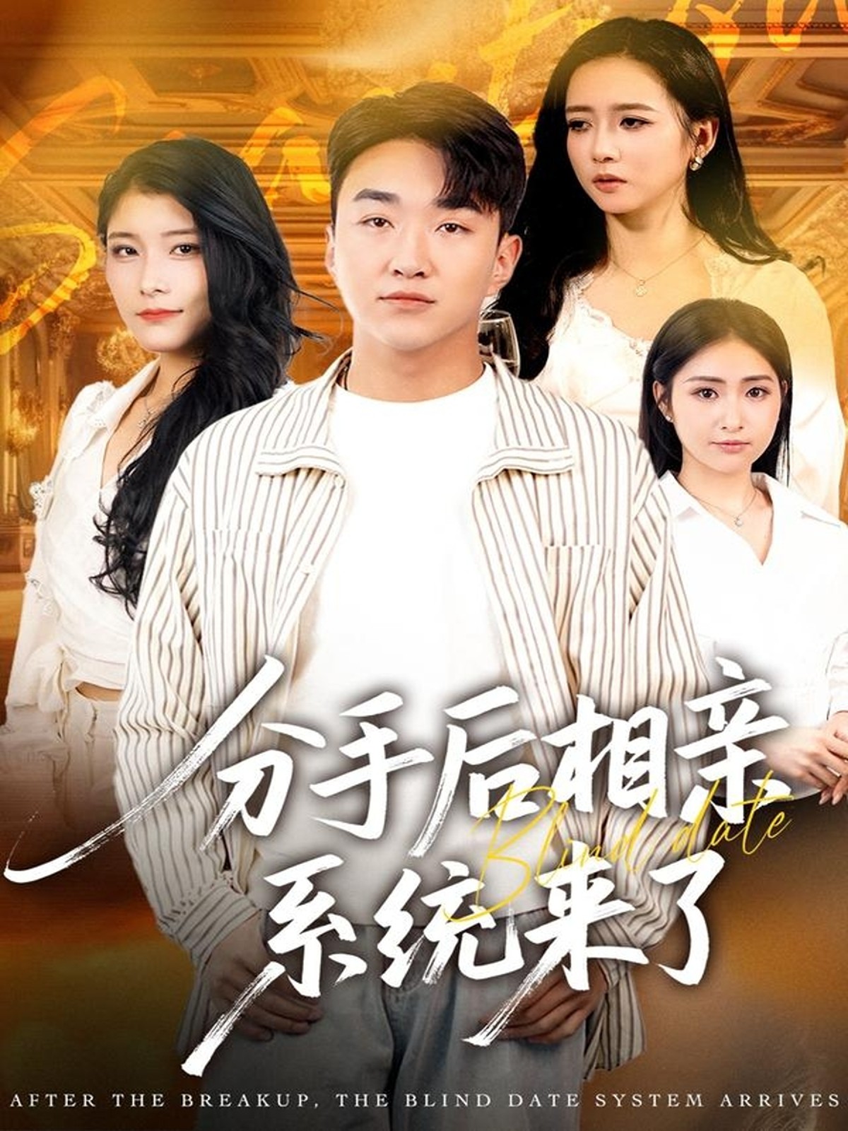 分手后相亲系统来了