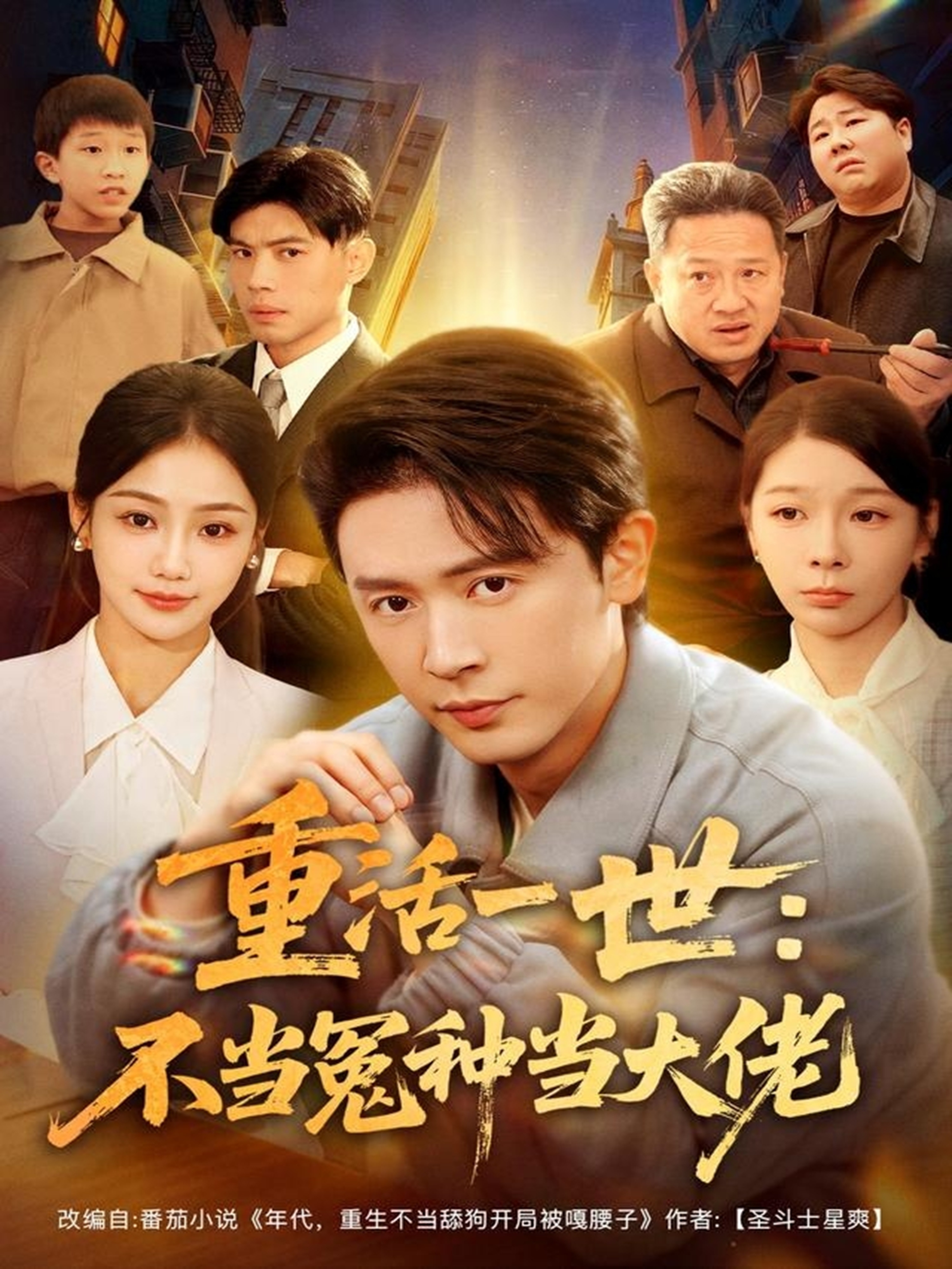 重活一世：不当怨种当大佬