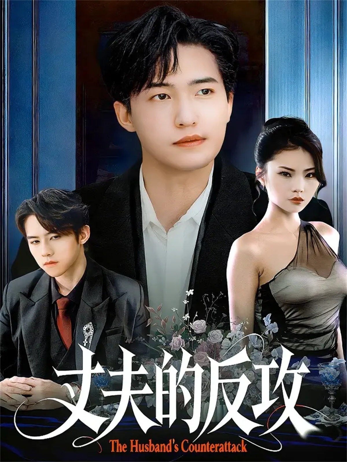 丈夫的反攻
