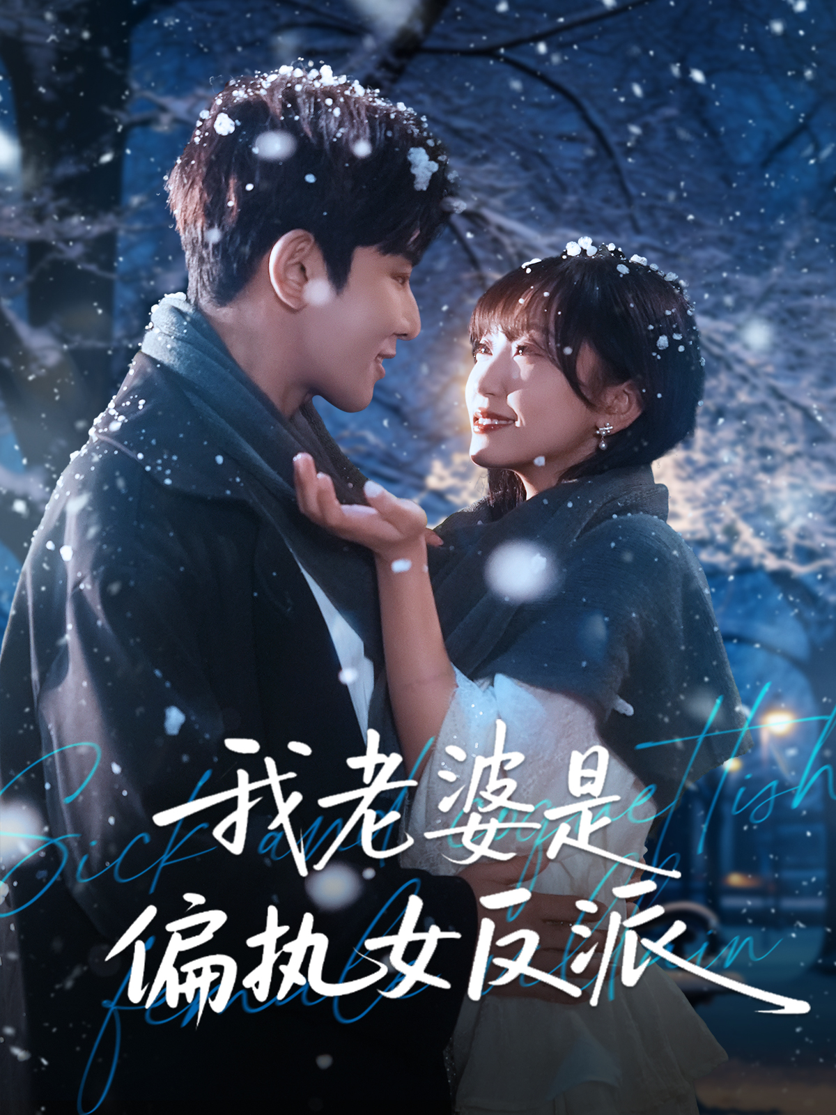 我老婆是偏执女反派