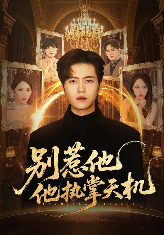 别惹他他执掌天机