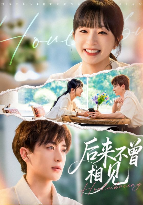 后来不曾相见