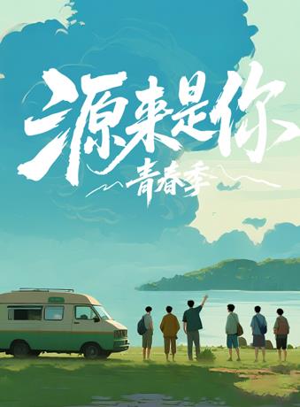 源来是你·青春季