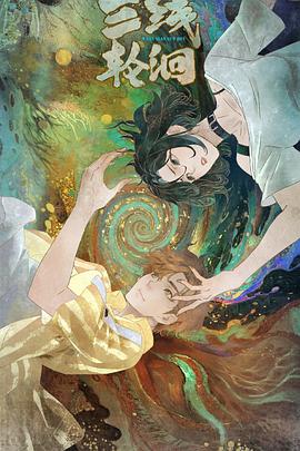 三线轮洄动画版