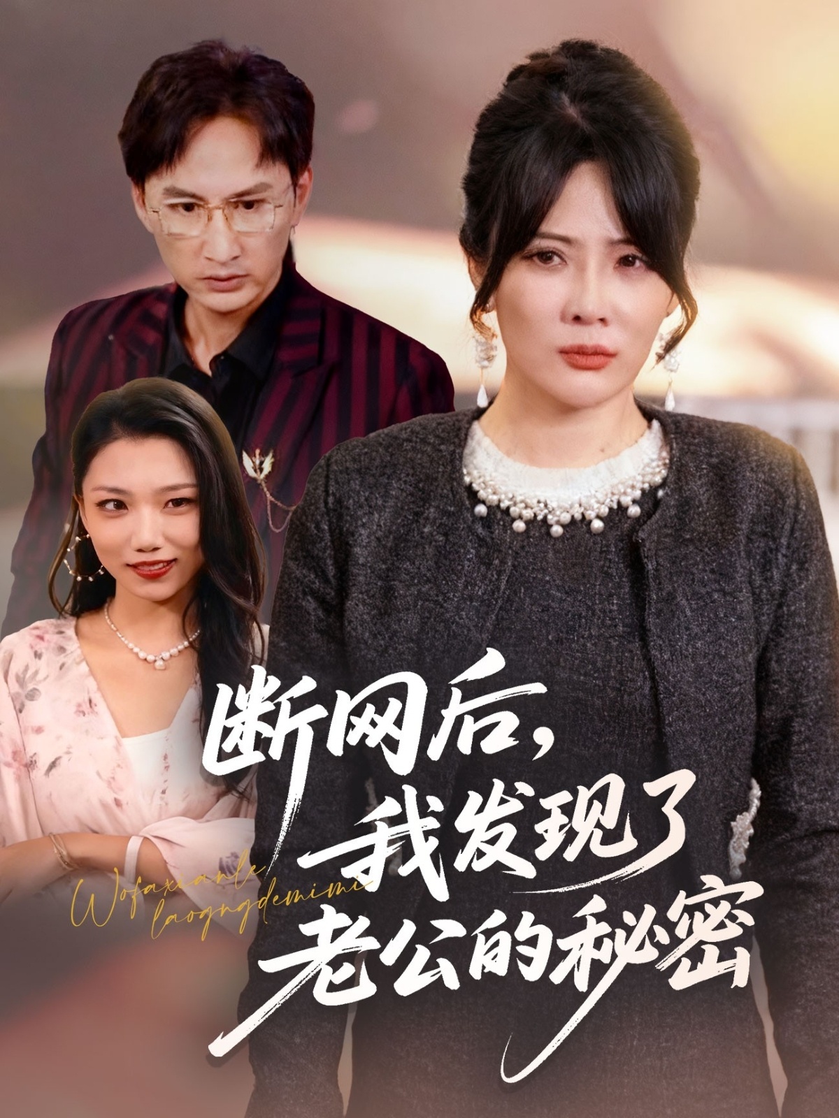 断网后我发现了老公的秘密