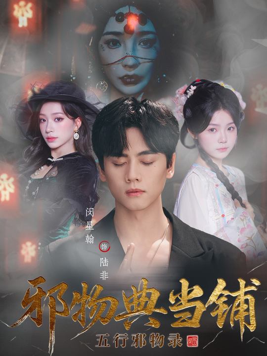 邪物典当铺：五行邪物录