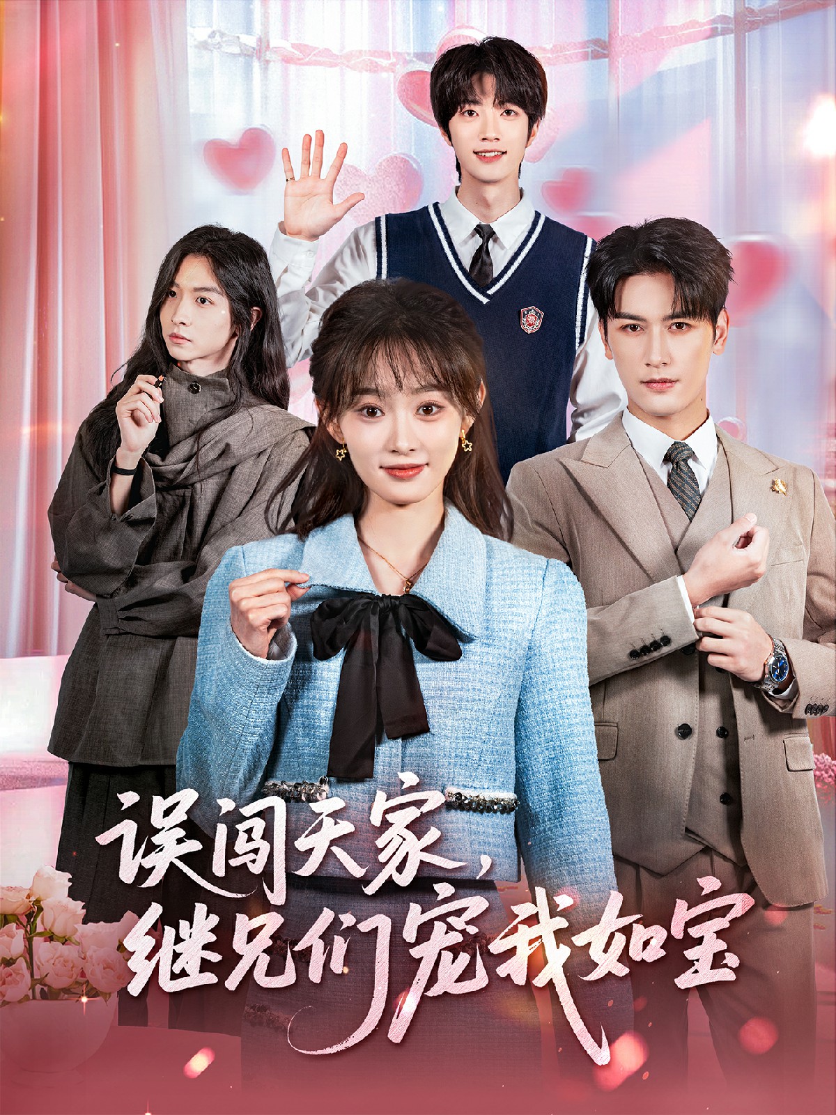 误闯天家继兄们宠我如宝