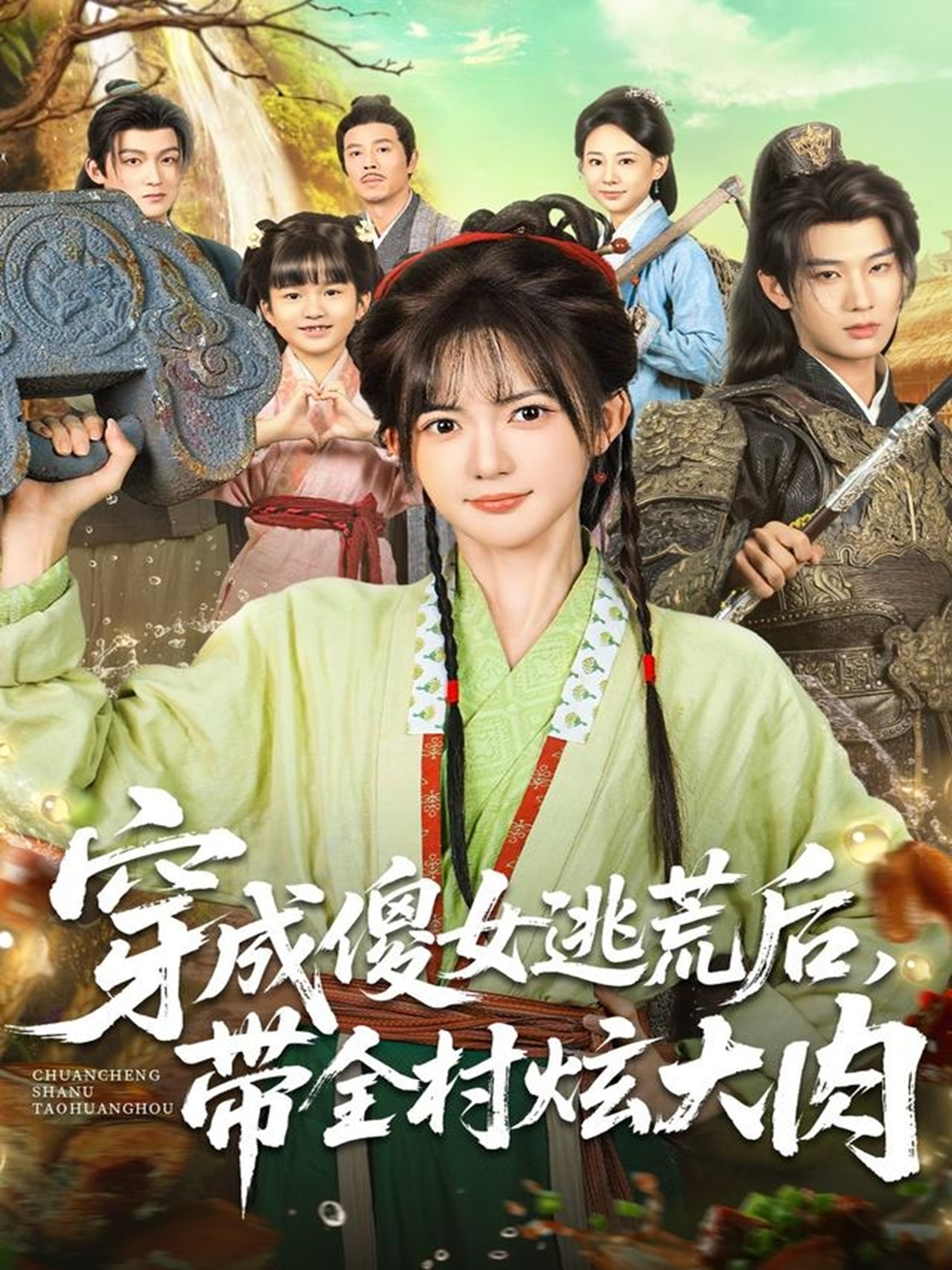 穿成傻女逃荒后，带全村炫大肉