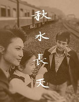 秋水长天1980