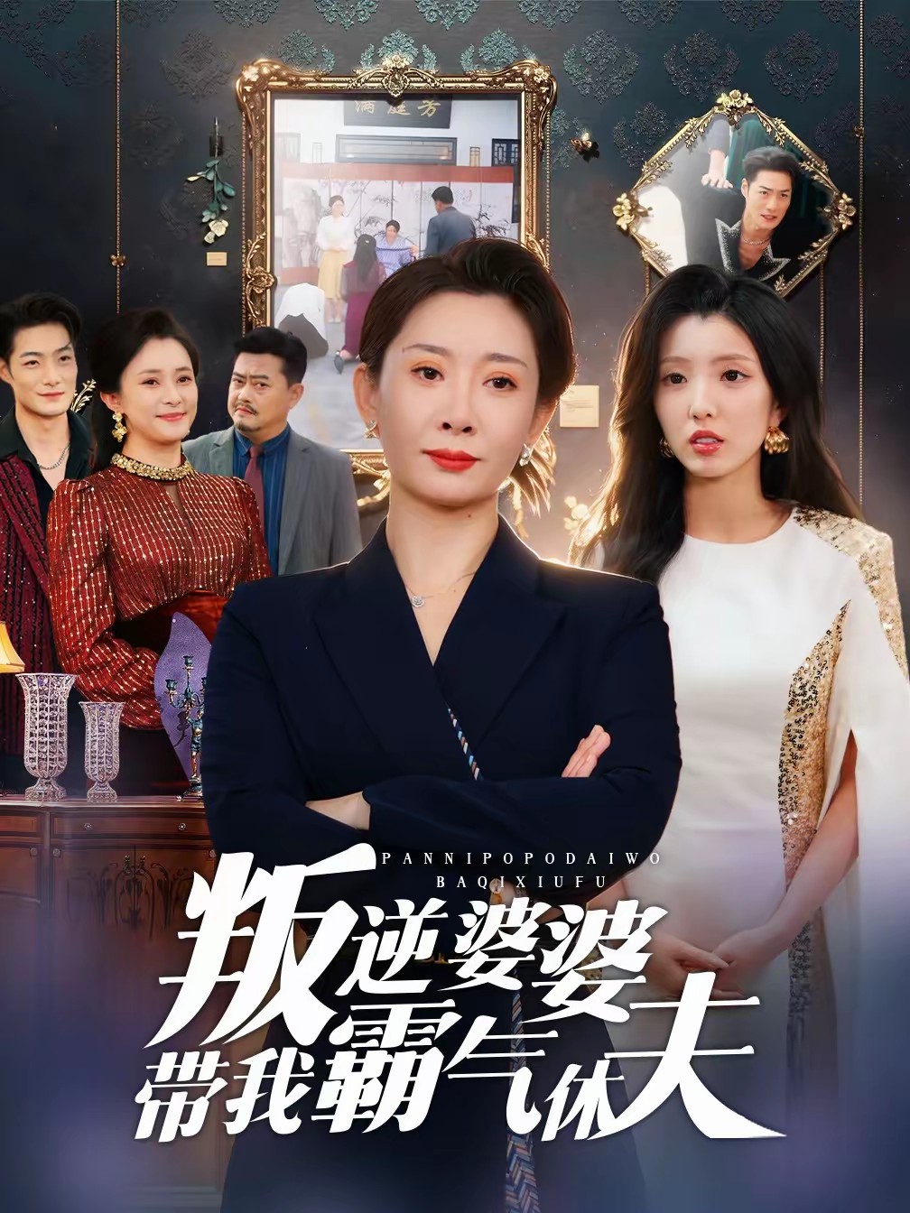 叛逆婆婆带我霸气休夫