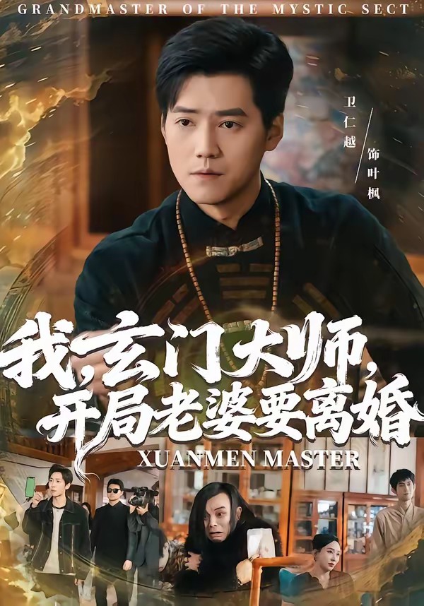 我，玄门大师，开局老婆要离婚