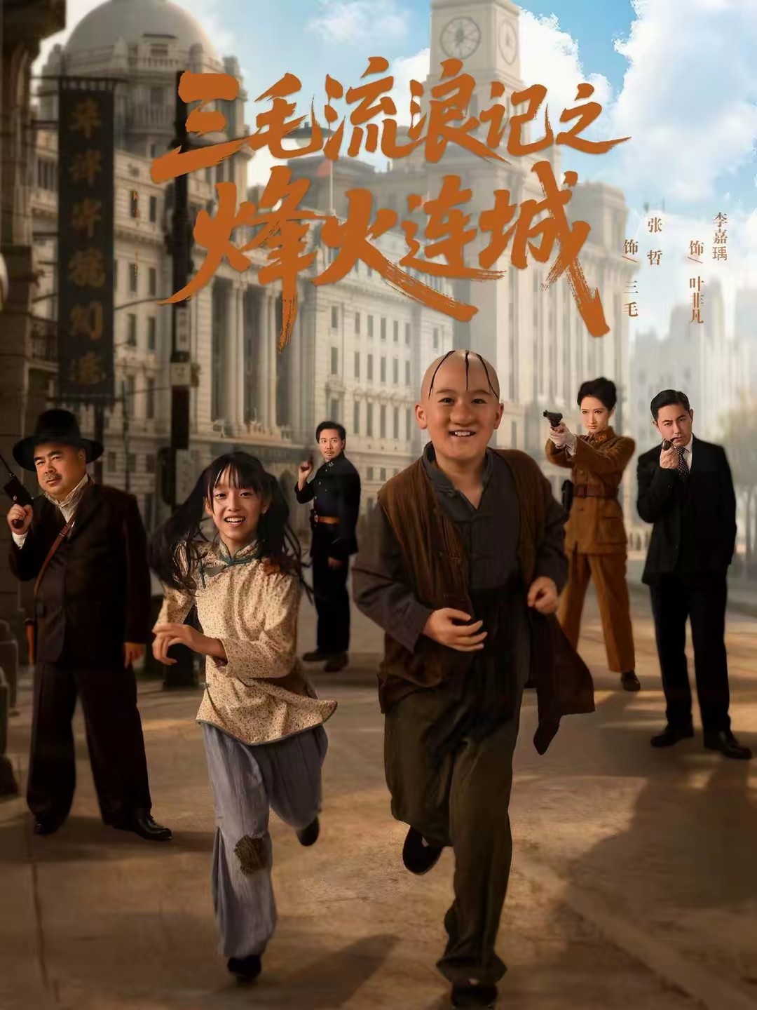三毛流浪记之烽火连城