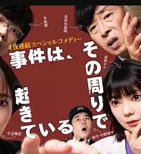 事件在那周围发生第三季