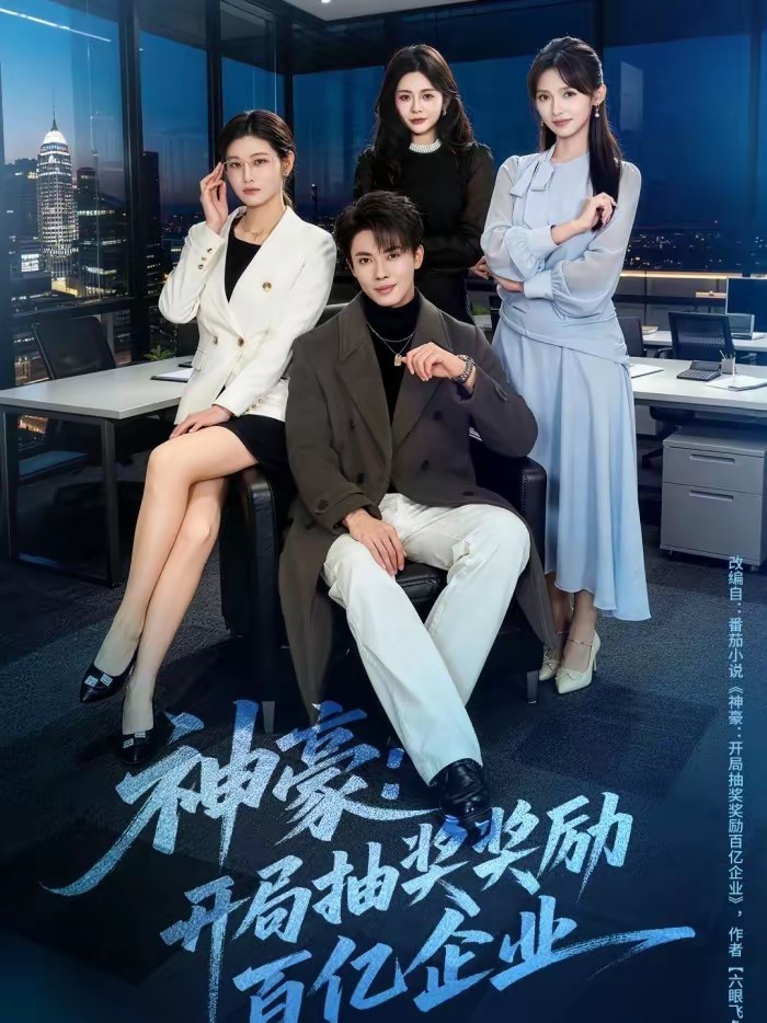 神豪：开局抽奖奖励百亿企业