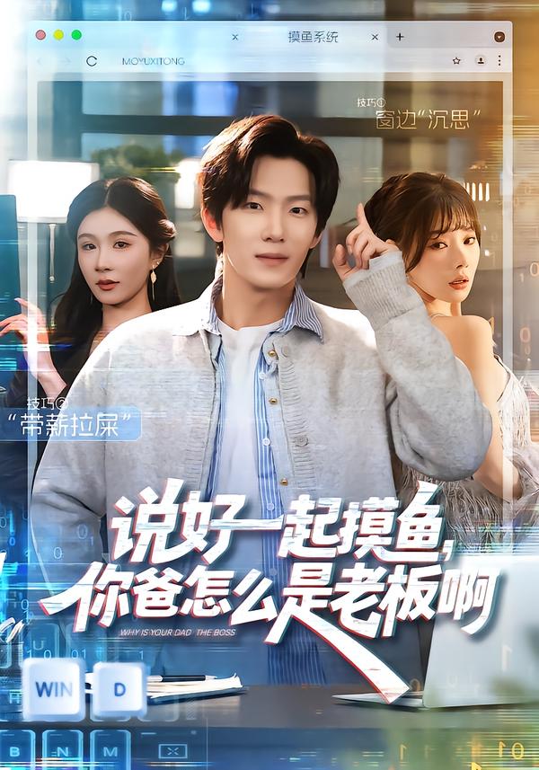 说好一起摸鱼，你爸怎么是老板啊[