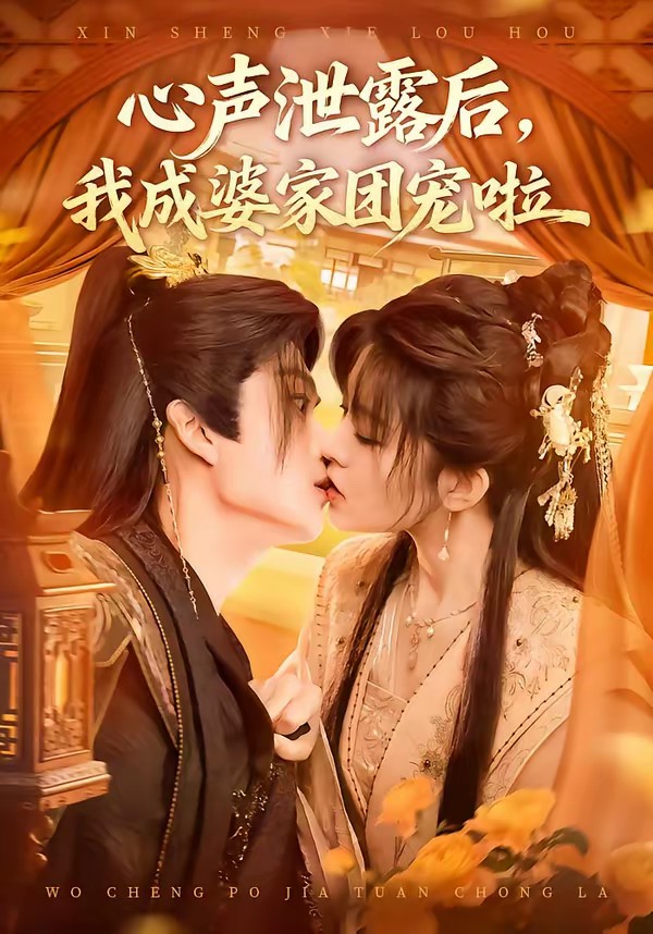 心声泄露后，我成婆家团宠啦