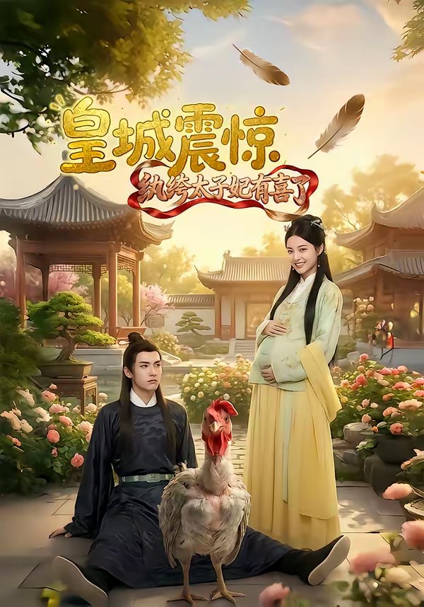 皇城震惊纨绔太子妃有喜了