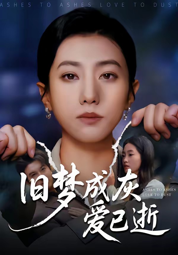 旧梦成灰爱已逝