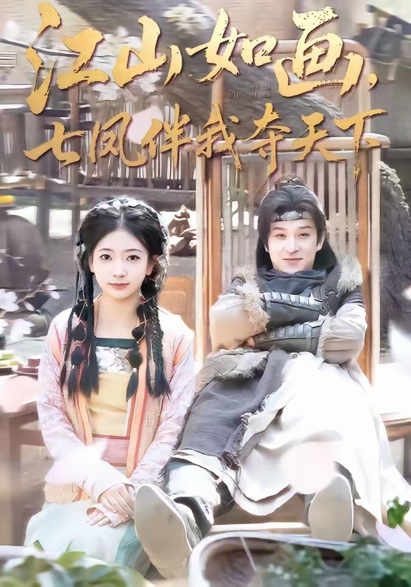 江山如画，七凤伴我夺天下